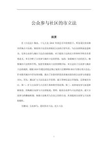 公眾參與社區的市立法