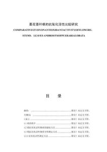 葛花莖葉根的抗氧化活性比較研究