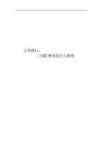 工程監(jiān)理的前景與挑戰(zhàn) (2)