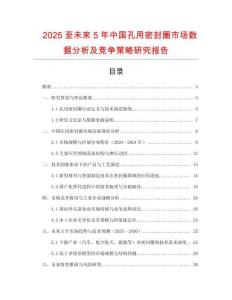 2025至未來5年中國(guó)孔用密封圈市場(chǎng)數(shù)據(jù)分析及競(jìng)爭(zhēng)策略研究報(bào)告