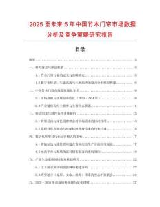 2025至未來5年中國竹木門簾市場數(shù)據(jù)分析及競爭策略研究報(bào)告