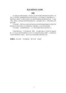 高壓油管的壓力控制