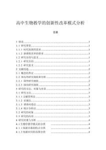 高中生物教學(xué)的創(chuàng)新性改革模式分析
