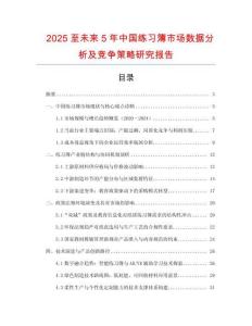 2025至未來5年中國(guó)練習(xí)簿市場(chǎng)數(shù)據(jù)分析及競(jìng)爭(zhēng)策略研究報(bào)告
