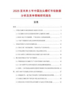 2025至未來5年中國沈頭螺釘市場數(shù)據(jù)分析及競爭策略研究報告