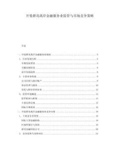 開曼群島離岸金融服務業監管與市場競爭策略