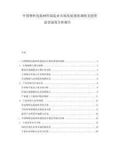 中國塑料包裝材料制造業市場發展現狀調研及投資前景深度分析報告
