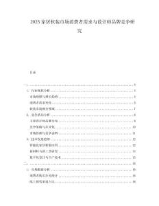 2025家居軟裝市場消費者需求與設計師品牌競爭研究