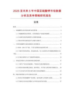 2025至未來5年中國亞硫酸鉀市場數據分析及競爭策略研究報告