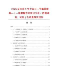 2025及未來5年中國Ｎ—芐氧基羰基—Ｌ—纈氨酸市場現(xiàn)狀分析（數(shù)據(jù)調(diào)查、監(jiān)測）及前景探究報告