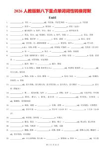 2026春人教版八下單詞--詞性轉(zhuǎn)換背誦默寫（默寫版）