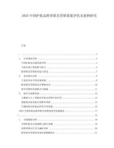 2025中國護膚品跨界聯名營銷效果評估及案例研究