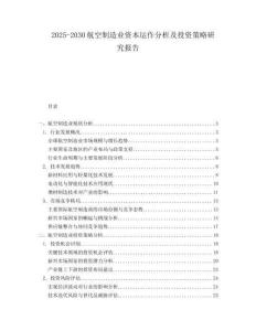 2025-2030航空制造业资本运作分析及投资策略研究报告