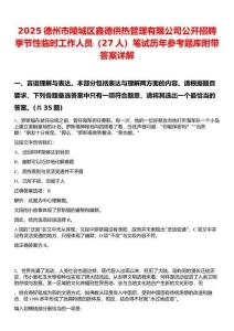 2025德州市陵城區(qū)鑫德供熱管理有限公司公開招聘季節(jié)性臨時工作人員（27人）筆試歷年參考題庫附帶答案詳解