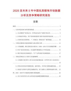2025至未來5年中國(guó)玩具眼珠市場(chǎng)數(shù)據(jù)分析及競(jìng)爭(zhēng)策略研究報(bào)告