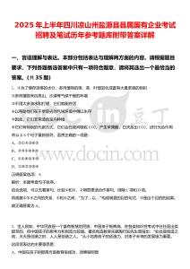 2025年上半年四川凉山州盐源县县属国有企业考试招聘及笔试历年参考题库附带答案详解