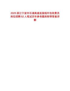 2025浙江寧波市石浦高速連接線外包收費(fèi)員崗位招聘52人筆試歷年參考題庫附帶答案詳解