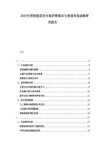 2025中國(guó)智能家居市場(chǎng)消費(fèi)需求與渠道布局戰(zhàn)略研究報(bào)告