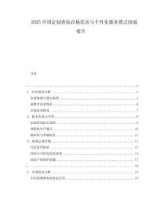 2025中國(guó)定制香氛市場(chǎng)需求與個(gè)性化服務(wù)模式探索報(bào)告