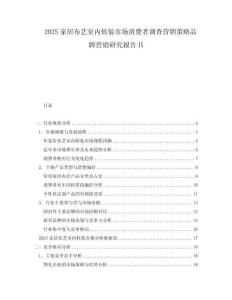 2025家居布藝室內軟裝市場消費者調查營銷策略品牌營銷研究報告書