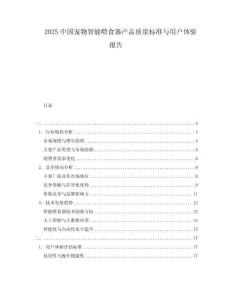 2025中國(guó)寵物智能喂食器產(chǎn)品質(zhì)量標(biāo)準(zhǔn)與用戶體驗(yàn)報(bào)告