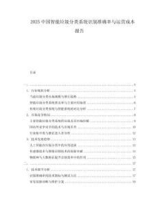 2025中國(guó)智能垃圾分類系統(tǒng)識(shí)別準(zhǔn)確率與運(yùn)營(yíng)成本報(bào)告