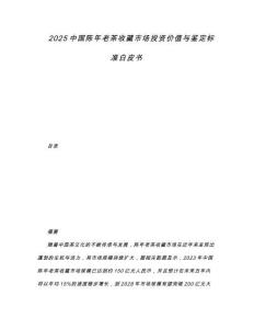 2025中國陳年老茶收藏市場投資價值與鑒定標準白皮書