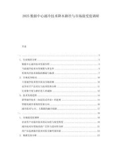 2025數據中心液冷技術降本路徑與市場接受度調研
