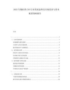 2025生物醫(yī)藥CXO行業(yè)發(fā)展態(tài)勢(shì)及市場(chǎng)需求與資本配置策略報(bào)告