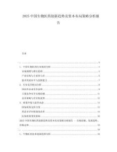 2025中国生物医药创新趋势及资本布局策略分析报告
