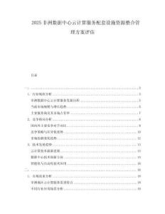 2025非洲數(shù)據(jù)中心云計算服務(wù)配套設(shè)施資源整合管理方案評估