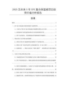 2025及未來5年EPE復(fù)合保溫被項(xiàng)目投資價(jià)值分析報(bào)告