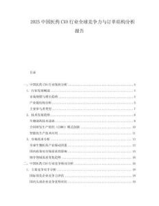 2025中國醫(yī)藥CXO行業(yè)全球競(jìng)爭(zhēng)力與訂單結(jié)構(gòu)分析報(bào)告
