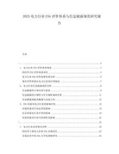 2025电力行业ESG评价体系与信息披露规范研究报告