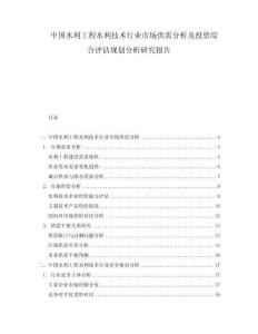 中國水利工程水利技術行業市場供需分析及投資綜合評估規劃分析研究報告