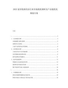 2025家居收納用品行業市場現狀調研及產品鏈優化規劃方案