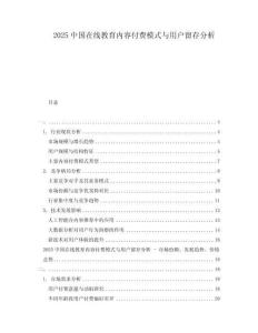 2025中國在線教育內容付費模式與用戶留存分析