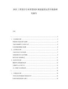 2025工程設(shè)計(jì)行業(yè)智慧園區(qū)規(guī)劃建設(shè)運(yùn)營(yíng)全鏈條研究報(bào)告