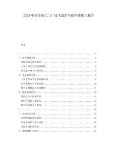 2025中國(guó)美妝代工廠技術(shù)創(chuàng)新與供應(yīng)鏈優(yōu)化報(bào)告