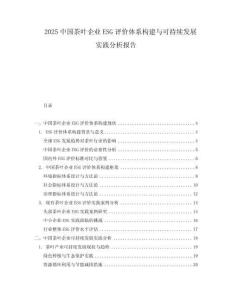 2025中国茶叶企业ESG评价体系构建与可持续发展实践分析报告
