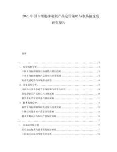2025中國B細胞抑制劑產品定價策略與市場接受度研究報告