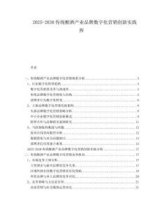 2025-2030傳統(tǒng)釀酒產業(yè)品牌數字化營銷創(chuàng)新實踐揮