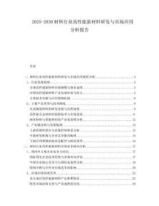 2025-2030材料行業高性能新材料研發與市場應用分析報告