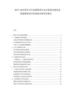 2025-2030除非司空見(jiàn)慣教育行業(yè)市場(chǎng)需求現(xiàn)狀發(fā)展策略投資評(píng)估規(guī)劃分析研究報(bào)告
