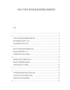 2025中國軍事訓練裝備采購模式創(chuàng)新研究