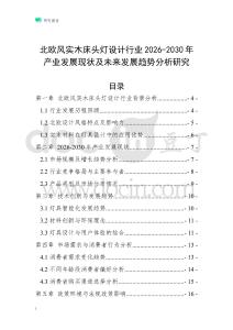 北歐風實木床頭燈設計行業2026-2030年產業發展現狀及未來發展趨勢分析研究