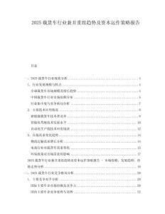 2025载货车行业兼并重组趋势及资本运作策略报告