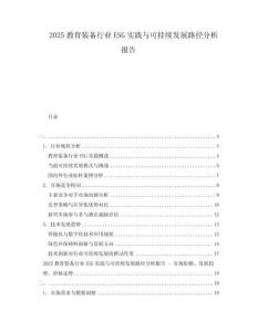 2025教育装备行业ESG实践与可持续发展路径分析报告