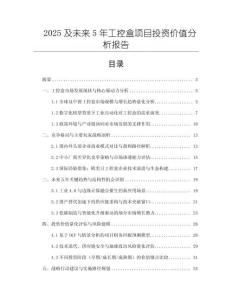 2025及未來5年工控盒項目投資價值分析報告