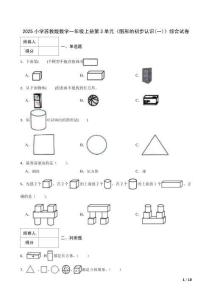 2025小學(xué)蘇教版數(shù)學(xué)一年級上冊第3單元《圖形的初步認(rèn)識(一)》綜合試卷及答案